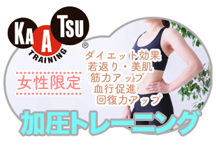 加圧トレーニング